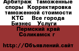 Арбитраж. Таможенные споры. Корректировка таможенной стоимости(КТС) - Все города Бизнес » Услуги   . Пермский край,Соликамск г.